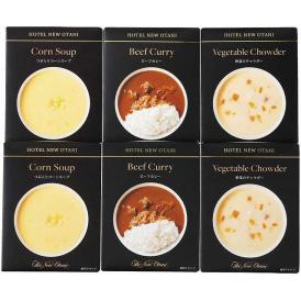 夏の贈り物お中元 レトルトスープ・調理セット ホテルニューオータニ ビーフカレー（180g）・野菜のチャウダー・つぶ入りコーンスープ（各150g）×各2