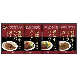 夏の贈り物お中元 松阪牛・近江牛・飛騨牛仕込みハンバーグ＆カレー詰合せ 飛騨高山ファクトリー 飛騨牛ビーフカレー・飛騨牛入りハンバーグカレー（各190g）・松阪牛仕込みハンバーグ・近江牛仕込みハンバー