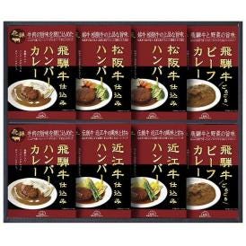 春の贈り物 松阪牛・近江牛・飛騨牛仕込みハンバーグ＆カレー詰合せ 飛騨高山ファクトリー 飛騨牛ビーフカレー・飛騨牛入りハンバーグカレー（各190g）・松阪牛仕込みハンバーグ・近江牛仕込みハンバー
