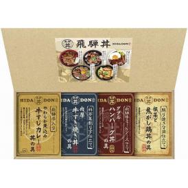 夏の贈り物お中元 こだわり飛騨丼詰合せ 飛騨高山ファクトリー 飛騨牛ミートソース仕立てWハンバーグ丼の具・飛騨牛入り牛すじカレー丼の具（各180g）・料亭風割り下仕立て牛すき焼き丼の具（170g）・照