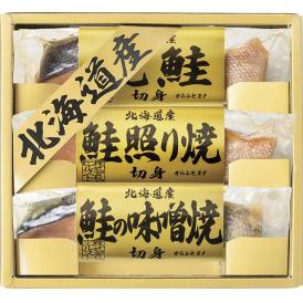 夏の贈り物お中元 北海道 鮭三昧 焼鮭切身・鮭照り焼切身・鮭の味噌焼切身（各30g）×各1