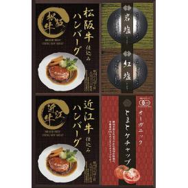夏の贈り物お中元 レンジで簡単！松阪牛・近江牛仕込みハンバーグ 匠風庵 松阪牛仕込みハンバーグ（大豆ミート入り）・近江牛仕込みハンバーグ（大豆ミート入り）（各130g）・ジャーマニー岩塩・アンデス紅塩
