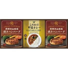 夏の贈り物お中元 焼きハンバーグ＆こだわりカレーセット 飛騨高山牧場 焼きハンバーグ（100g）×2、こだわり野菜カレー（180g）×1