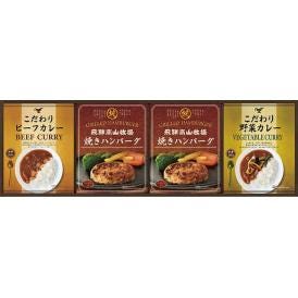 夏の贈り物お中元 焼きハンバーグ＆こだわりカレーセット 飛騨高山牧場 焼きハンバーグ（100g）×2、こだわりカレー（ビーフ・野菜）（各180g）×各1