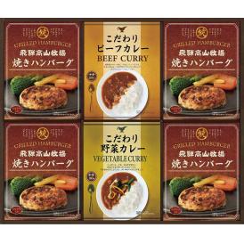 夏の贈り物お中元 焼きハンバーグ＆こだわりカレーセット 飛騨高山牧場 焼きハンバーグ（100g）×4、こだわりカレー（ビーフ・野菜）（各180g）×各1