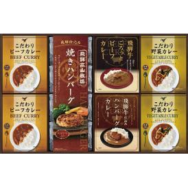 夏の贈り物お中元 焼きハンバーグ＆こだわりカレーセット 飛騨高山牧場 焼きハンバーグ（100g）×4、こだわりカレー（ビーフ・野菜）（各180g）×各2、飛騨牛ごろっとビーフカレー・飛騨牛仕込みハンバ