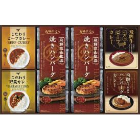 夏の贈り物お中元 焼きハンバーグ＆こだわりカレーセット 飛騨高山牧場 焼きハンバーグ（100g）×8、飛騨牛ごろっとビーフカレー・飛騨牛仕込みハンバーグカレー（各190g）・こだわりカレー（ビーフ・野