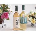 有機栽培100%白ワインと国産ワインセット(長野県産葡萄使用 ナイアガラ白ワイン やや甘口(山梨県)