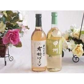 有機栽培100%白ワインと国産ワインセット(山梨県産葡萄100％使用 甲州白ワイン やや辛口(山梨県