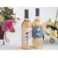 有機栽培100%白ワインと国産ワインセット(山梨県産葡萄100％使用 甲州 辛口白ワイン 辛口(山梨