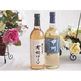 有機栽培100%白ワインと国産ワインセット(山梨県産葡萄100％使用 甲州 辛口白ワイン 辛口(山梨