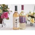 有機栽培100%白ワインと国産ワインセット(山梨県産葡萄使用 デラウエア白ワイン やや辛口(山梨県)