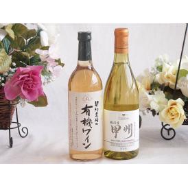 有機栽培100%白ワインと国産ワインセット(勝沼産 甲州 白ワイン やや甘口(山梨県)720ml契約
