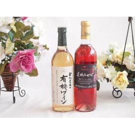 有機栽培100%白ワインと国産ワインセット(遅摘みロゼ 完熟甘口ワイン 甘口(山梨県)720ml契約