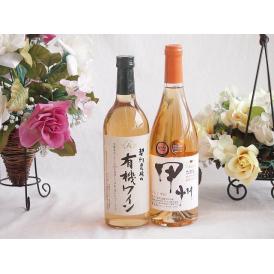 有機栽培100%白ワインと国産ワインセット(かもし甲州 オレンジワイン 辛口(山梨県)720ml契約