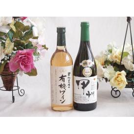 有機栽培100%白ワインと国産ワインセット(柑橘香 穂坂甲州 白ワイン 辛口(山梨県)720ml契約