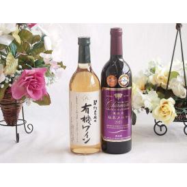 有機栽培100%白ワインと国産ワインセット(樽熟成松本メルロ赤ワイン フルボディ(山梨県)750ml