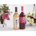 有機栽培100%白ワインと国産ワインセット(山梨県産葡萄100％使用 マスカットベーリーA赤ワイン 