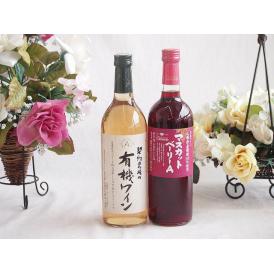 有機栽培100%白ワインと国産ワインセット(山梨県産葡萄100％使用 マスカットベーリーA赤ワイン 