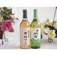有機栽培100%白ワインと国産ワインセット(実りの収穫 白甘口ワイン 甘口(山梨県)720ml契約農