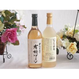 有機栽培100%白ワインと国産ワインセット(にごりデラ 白ワイン やや甘口(山梨県)720ml契約農