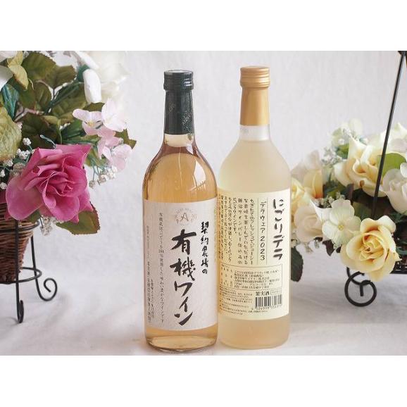 有機栽培100%白ワインと国産ワインセット(にごりデラ 白ワイン