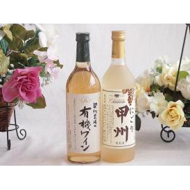 有機栽培100%白ワインと国産ワインセット(にごり甲州 白ワイン やや甘口(山梨県)720ml契約農