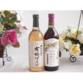 有機栽培100%白ワインと国産ワインセット(国産葡萄100％使用 おいしい日本ワイン 赤ワイン 中口