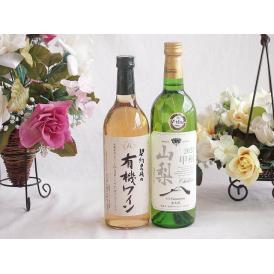 有機栽培100%白ワインと国産ワインセット(山梨 甲州 白ワイン やわらかな辛口(山梨県)750ml