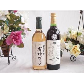 有機栽培100%白ワインと国産ワインセット(山梨 マスカットベーリーA 赤ワイン 重口(山梨県)75