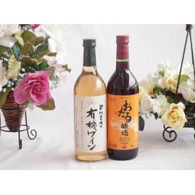 有機栽培100%白ワインと国産ワインセット(おたる醸造 赤ワイン 甘口(北海道)720ml契約農場の