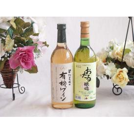 有機栽培100%白ワインと国産ワインセット(おたる醸造 デラウエア 白ワイン やや甘口(北海道)72