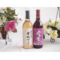 有機栽培100%白ワインと国産ワインセット(おたる醸造 キャンベルアーリ赤ワイン 辛口(北海道)72