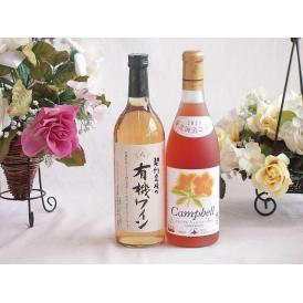 有機栽培100%白ワインと国産ワインセット(北海道の詩 プレミアムキャンベルロゼワイン 甘口(北海道