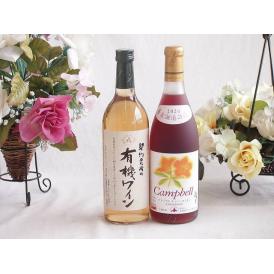 有機栽培100%白ワインと国産ワインセット(北海道の詩 プレミアムキャンベル赤ワイン 甘口(北海道)