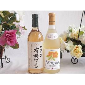 有機栽培100%白ワインと国産ワインセット(北海道の詩 完熟ナイヤガラ白ワイン 甘口(北海道)720