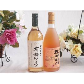 有機栽培100%白ワインと国産ワインセット(おたる醸造 旅路orange 白ワイン やや辛口(北海道