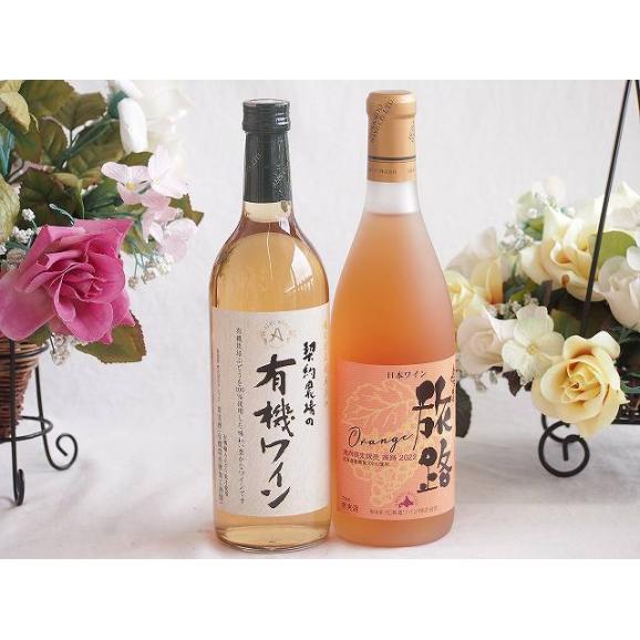 有機栽培100%白ワインと国産ワインセット(おたる醸造 旅路orange 白ワイン やや辛口(北海道01