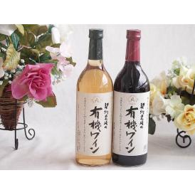 有機栽培100%白ワインと酸化防止剤無添加 ワインセット(酸化防止剤無添加 契約農場の有機赤ワイン 