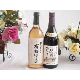 有機栽培100%白ワインと国産ワインセット(酸化防止剤無添加 信州コンコード赤ワイン 中口(長野県)