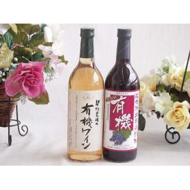有機栽培100%白ワインと酸化防止剤無添加 ワインセット(酸化防止剤無添加 有機あずさ赤ワイン 中口