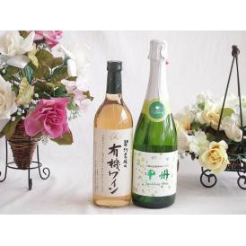 有機栽培100%白ワインと国産ワインセット(勝沼仕込みの甲州白スパークリングワインやや辛口(山梨県)