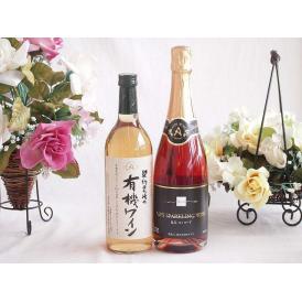 有機栽培100%白ワインと国産ワインセット(塩尻コンコードスパークリングロゼワインやや甘口(長野県)