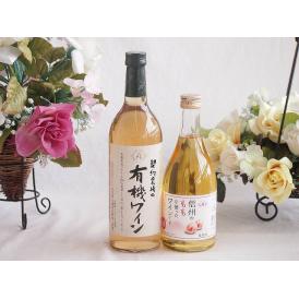 有機栽培100%白ワインと国産ワインセット(信州のももを使ったワインです甘口(長野県)500ml契約