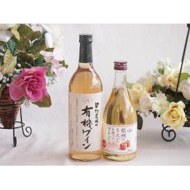 有機栽培100%白ワインと国産ワインセット(信州のりんごを使ったワインです甘口(長野県)500ml契