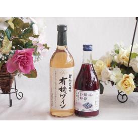 有機栽培100%白ワインと国産ワインセット(信州の巨峰を使ったワインです甘口(長野県)500ml契約