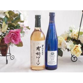 有機栽培100%白ワインと国産ワインセット(シャンモリナイアガラ白ワイン (山梨県)500ml契約農