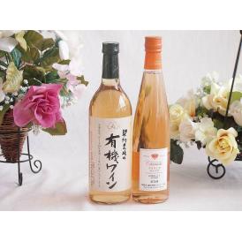 有機栽培100%白ワインと国産ワインセット(シャンモリ デラウエア オレンジワインやや甘口(山梨県)