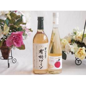 有機栽培100%白ワインと国産ワインセット(青森弘前産りんご使用 シードルワインやや甘口(京都府)5