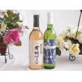 有機栽培100%白ワインと国産ワインセット(京都青谷 梅わいんワインやや甘口(京都府)500ml契約
